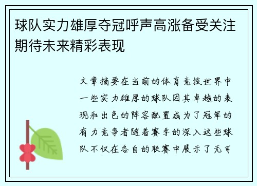 球队实力雄厚夺冠呼声高涨备受关注期待未来精彩表现