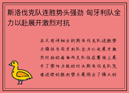 斯洛伐克队连胜势头强劲 匈牙利队全力以赴展开激烈对抗