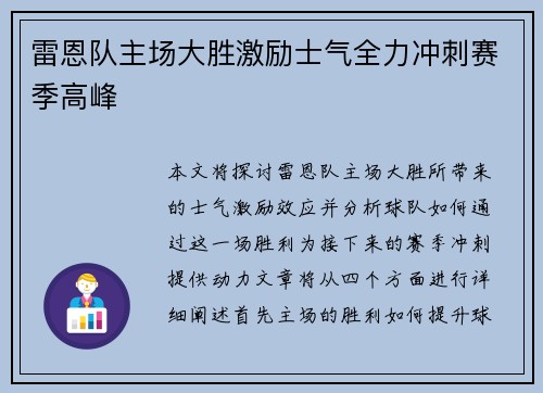 雷恩队主场大胜激励士气全力冲刺赛季高峰