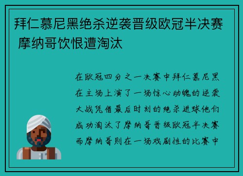 拜仁慕尼黑绝杀逆袭晋级欧冠半决赛 摩纳哥饮恨遭淘汰