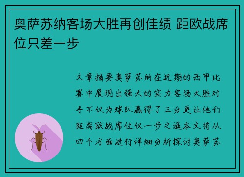 奥萨苏纳客场大胜再创佳绩 距欧战席位只差一步