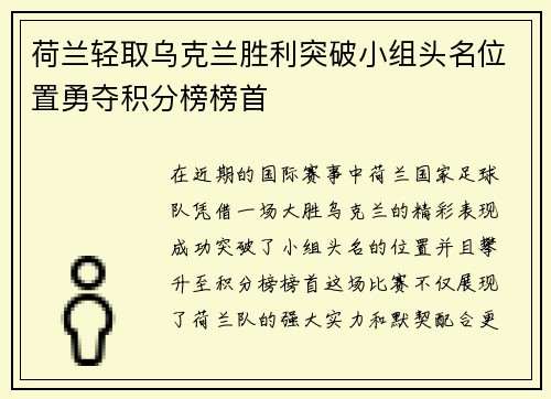 荷兰轻取乌克兰胜利突破小组头名位置勇夺积分榜榜首
