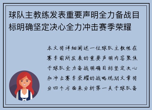 球队主教练发表重要声明全力备战目标明确坚定决心全力冲击赛季荣耀