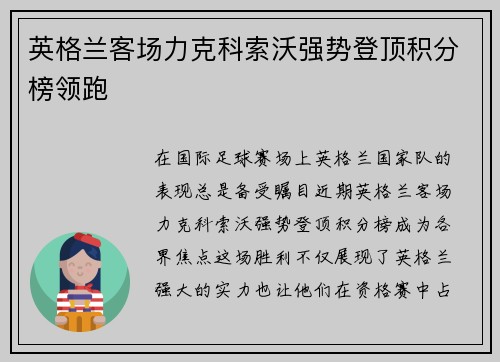 英格兰客场力克科索沃强势登顶积分榜领跑