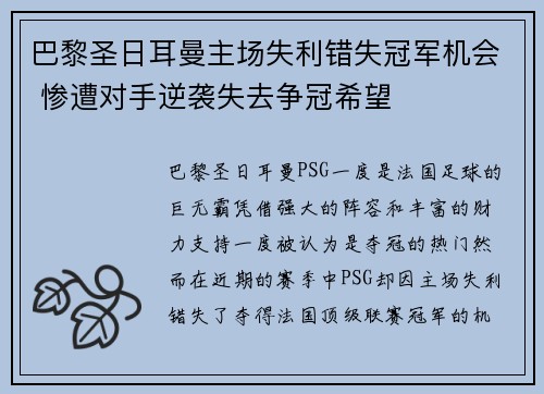 巴黎圣日耳曼主场失利错失冠军机会 惨遭对手逆袭失去争冠希望