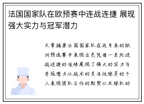 法国国家队在欧预赛中连战连捷 展现强大实力与冠军潜力