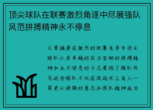 顶尖球队在联赛激烈角逐中尽展强队风范拼搏精神永不停息