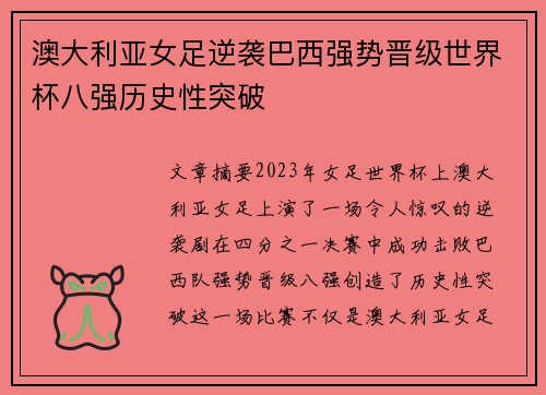 澳大利亚女足逆袭巴西强势晋级世界杯八强历史性突破