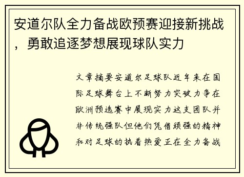 安道尔队全力备战欧预赛迎接新挑战，勇敢追逐梦想展现球队实力