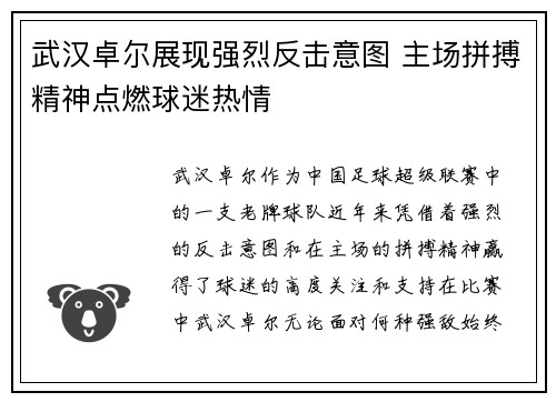 武汉卓尔展现强烈反击意图 主场拼搏精神点燃球迷热情