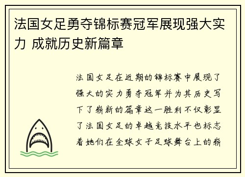 法国女足勇夺锦标赛冠军展现强大实力 成就历史新篇章