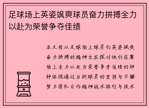 足球场上英姿飒爽球员奋力拼搏全力以赴为荣誉争夺佳绩