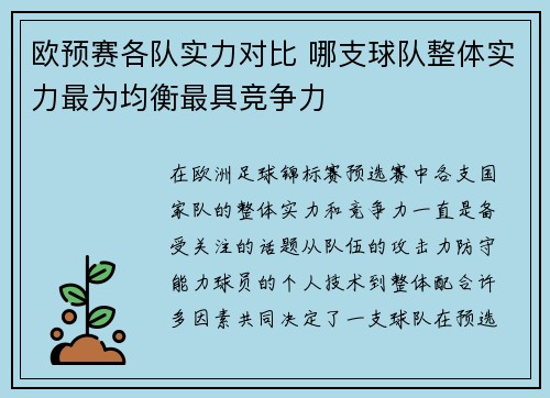 欧预赛各队实力对比 哪支球队整体实力最为均衡最具竞争力