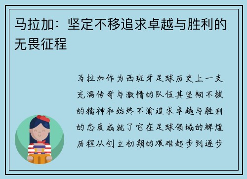 马拉加：坚定不移追求卓越与胜利的无畏征程