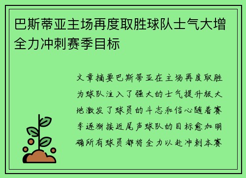 巴斯蒂亚主场再度取胜球队士气大增全力冲刺赛季目标