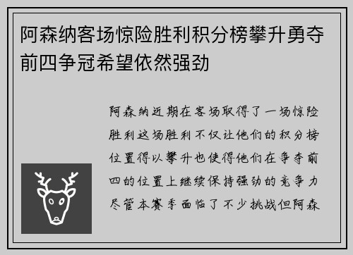 阿森纳客场惊险胜利积分榜攀升勇夺前四争冠希望依然强劲