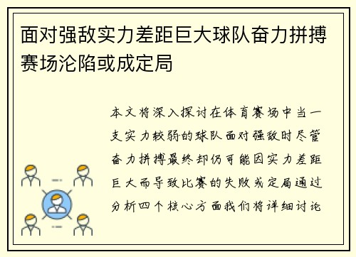 面对强敌实力差距巨大球队奋力拼搏赛场沦陷或成定局