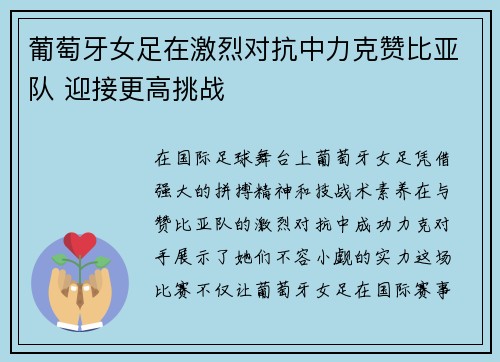 葡萄牙女足在激烈对抗中力克赞比亚队 迎接更高挑战